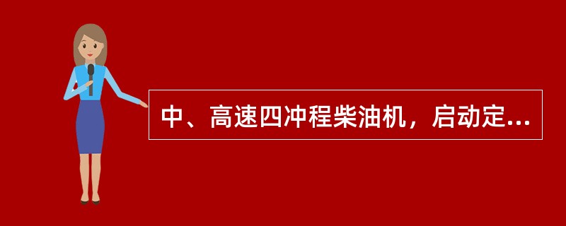 中、高速四冲程柴油机，启动定时和启动延续角为（）。