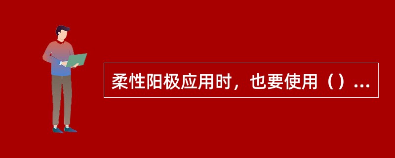 柔性阳极应用时，也要使用（）填包料。