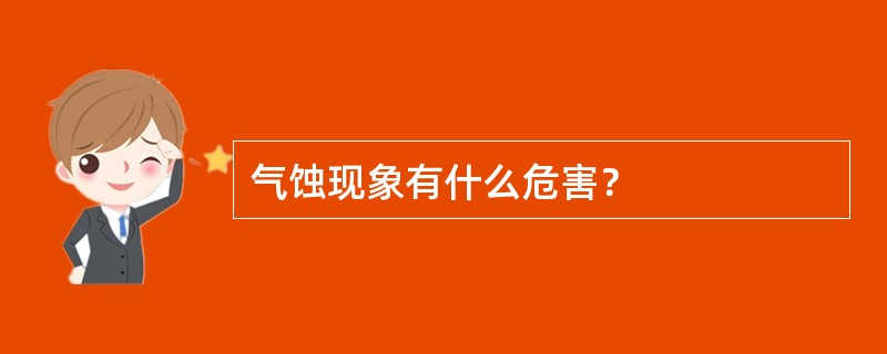 气蚀现象有什么危害？