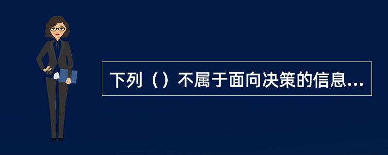 下列（）不属于面向决策的信息系统。