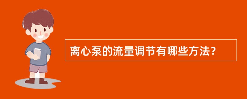 离心泵的流量调节有哪些方法？