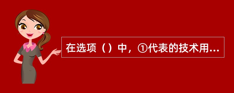 在选项（）中，①代表的技术用于决策分析；②代表的技术用于从数据库中发现知识对决策