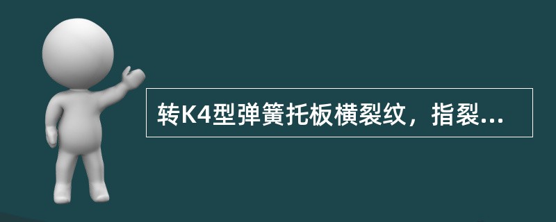 转K4型弹簧托板横裂纹，指裂纹方向与弹簧托板长度方向夹角大于（）。