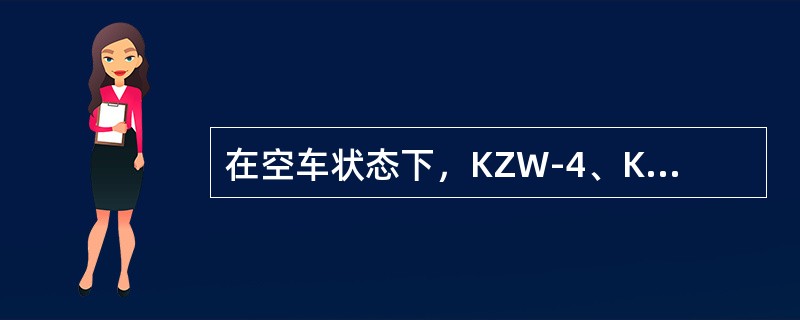 在空车状态下，KZW-4、KZW-4G型横跨梁与移动杠杆及上拉杆距离辅修限度不小