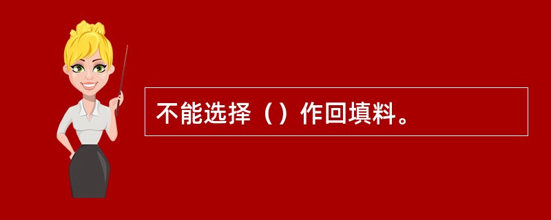 不能选择（）作回填料。