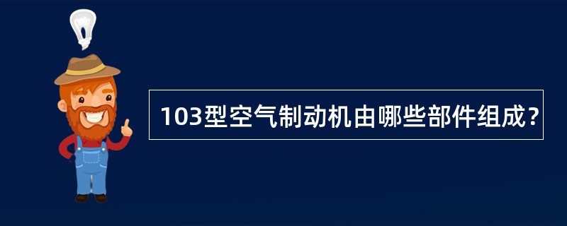 103型空气制动机由哪些部件组成？