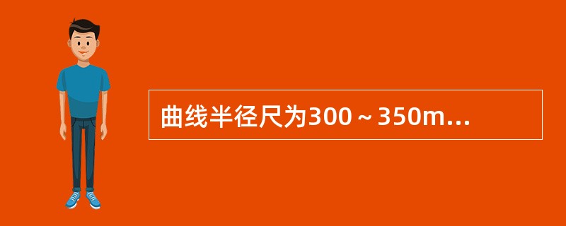 曲线半径尺为300～350m时，轨距为（）。