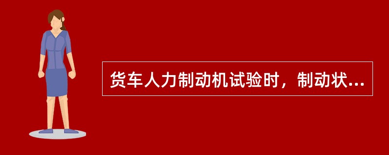 货车人力制动机试验时，制动状态全车闸瓦须抱紧车轮，脚踏式制动机链卷入量为（）。