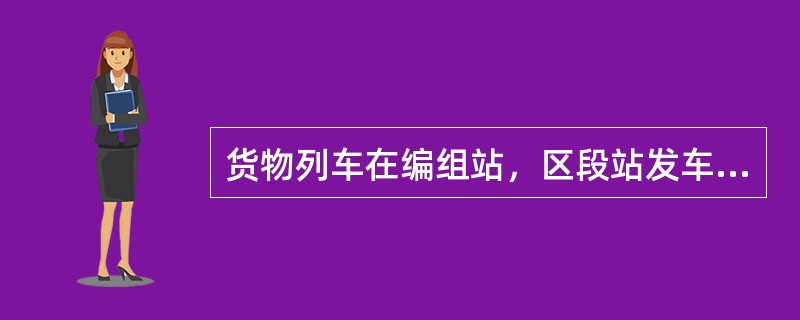 货物列车在编组站，区段站发车前，列检检车人员应做到哪些事项？