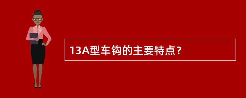 13A型车钩的主要特点？