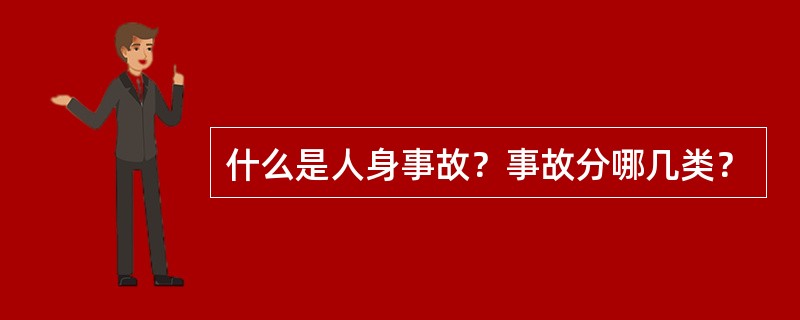 什么是人身事故？事故分哪几类？