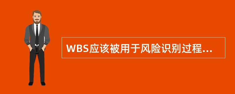 WBS应该被用于风险识别过程，因为它（）。