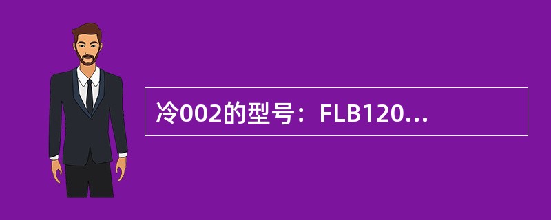 冷002的型号：FLB1200-375-25-6的含义是什么？