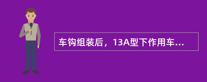 车钩组装后，13A型下作用车钩钩锁铁移动量不大于（）。