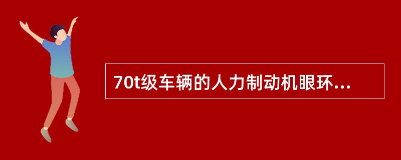 70t级车辆的人力制动机眼环螺栓应采用（）结构。