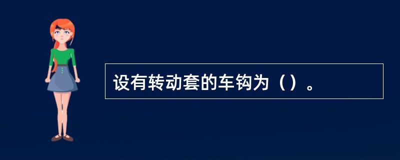 设有转动套的车钩为（）。