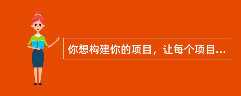 你想构建你的项目，让每个项目队员完成独立的工作包。这工作包是一个（）。