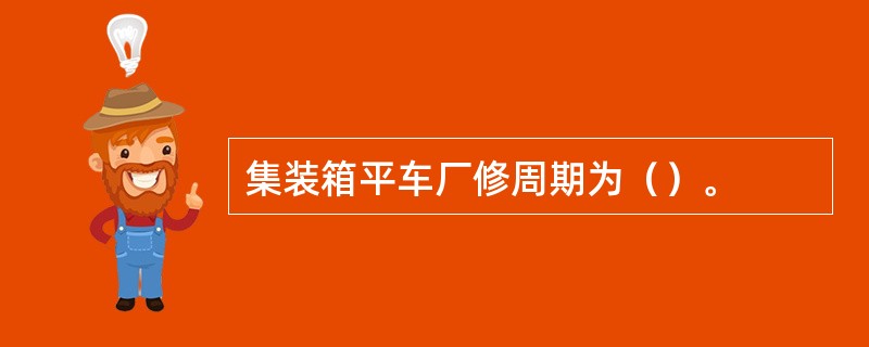 集装箱平车厂修周期为（）。