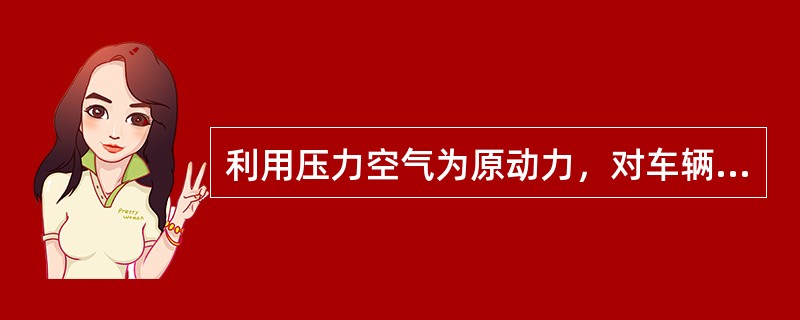 利用压力空气为原动力，对车辆施行制动的装置，叫（）制动机。