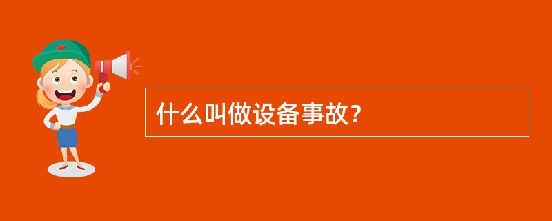 什么叫做设备事故？