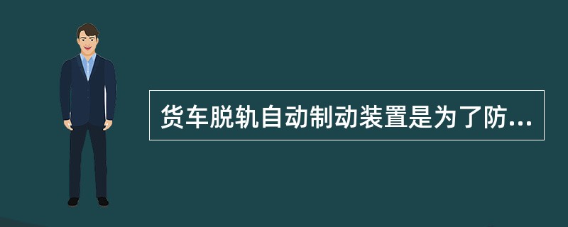 货车脱轨自动制动装置是为了防止车辆（）设置的。