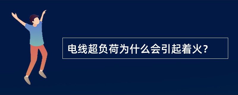 电线超负荷为什么会引起着火？