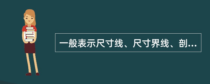 一般表示尺寸线、尺寸界线、剖面线、引出线用（）。