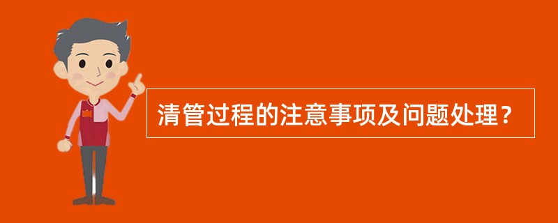 清管过程的注意事项及问题处理？