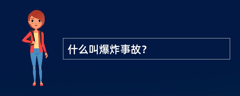 什么叫爆炸事故？