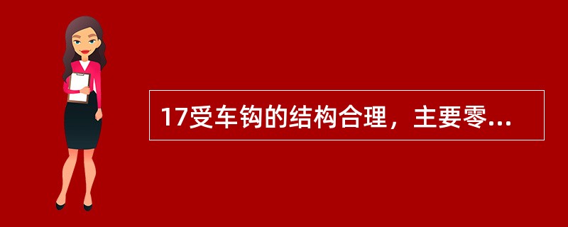 17受车钩的结构合理，主要零部件钩体、钩舌及钩尾框均采用了（）铸钢制造。