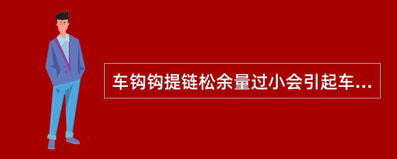 车钩钩提链松余量过小会引起车钩（）。