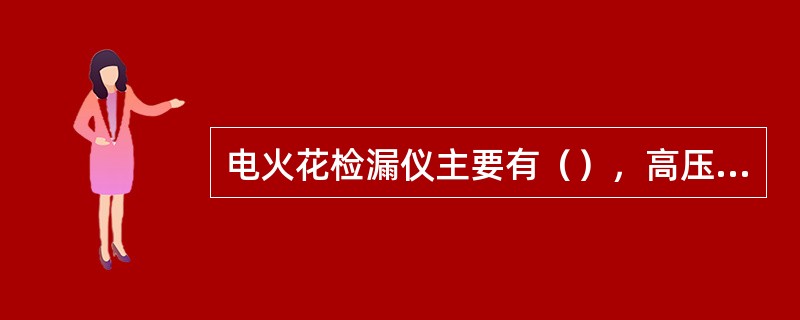 电火花检漏仪主要有（），高压枪和探头组件构成。