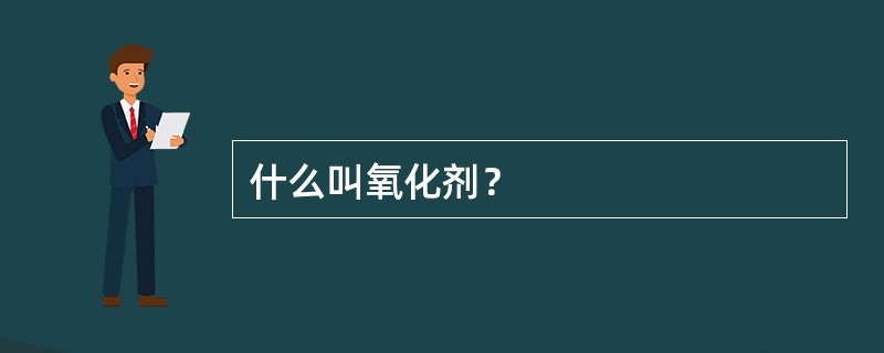什么叫氧化剂？