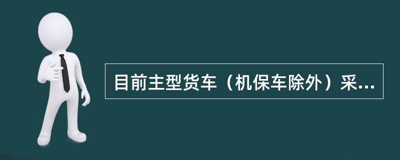 目前主型货车（机保车除外）采用的ST1-600型双向闸瓦间隙自动调整器属（）控制