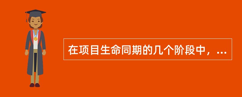 在项目生命同期的几个阶段中，一个项目的文化能在很大程度上影响项目的成功。你是一个