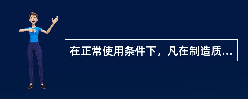 在正常使用条件下，凡在制造质量保证期限内配件发生质量问题时，须由（）承担质量保证