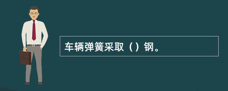 车辆弹簧采取（）钢。