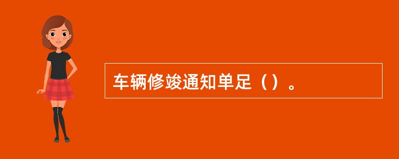 车辆修竣通知单足（）。