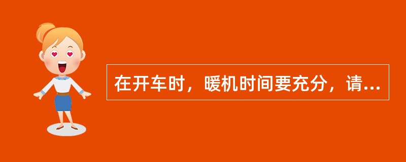 在开车时，暖机时间要充分，请问是否越长越好？为什么？