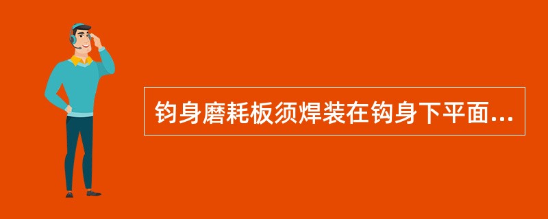 钧身磨耗板须焊装在钩身下平面距钩肩（）处。