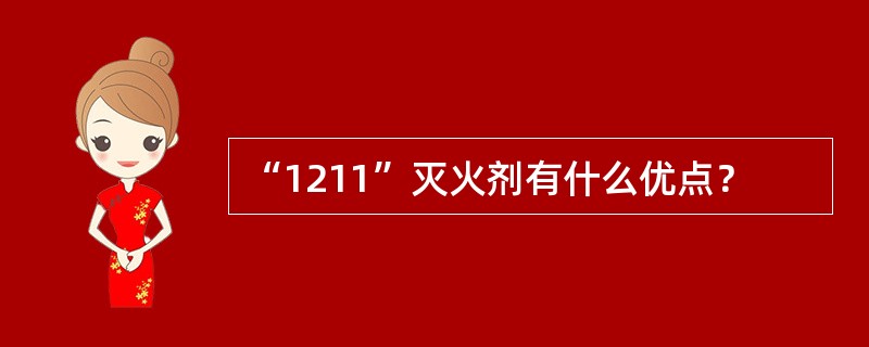 “1211”灭火剂有什么优点？