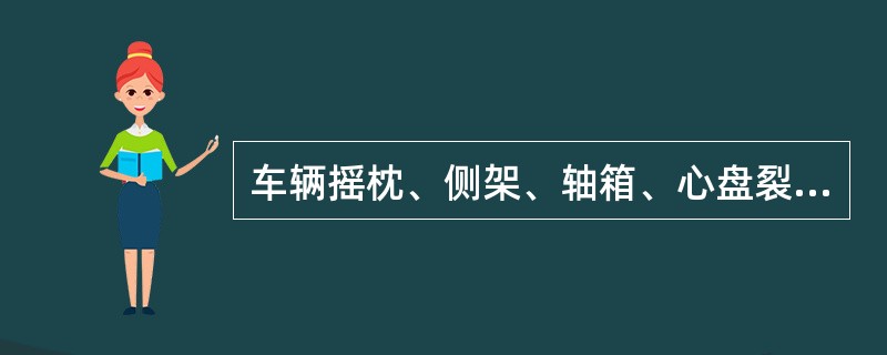 车辆摇枕、侧架、轴箱、心盘裂损应施行（）。