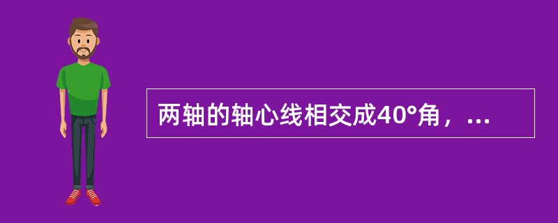 两轴的轴心线相交成40°角，应当用（）给予联接。