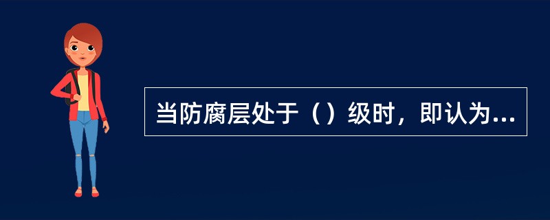 当防腐层处于（）级时，即认为防腐层状况较差，对这类防腐层，有条件时，可考虑大修。