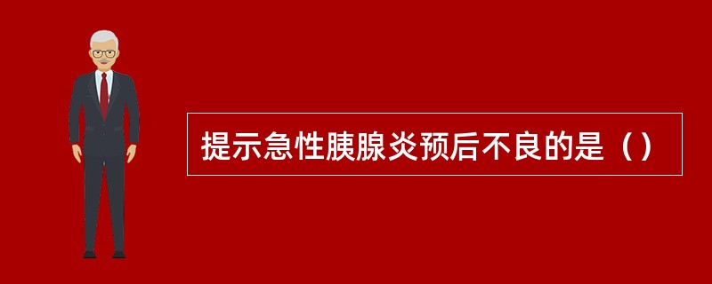 提示急性胰腺炎预后不良的是（）