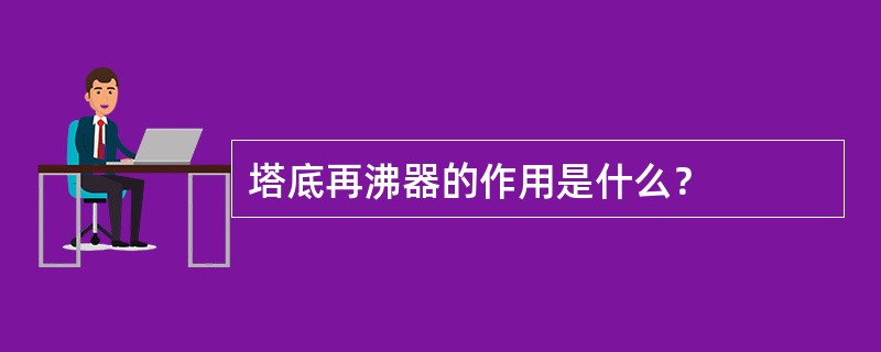 塔底再沸器的作用是什么？