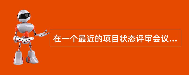 在一个最近的项目状态评审会议上，一名团队成员对其他成员非常不满，而且贬低别人在团