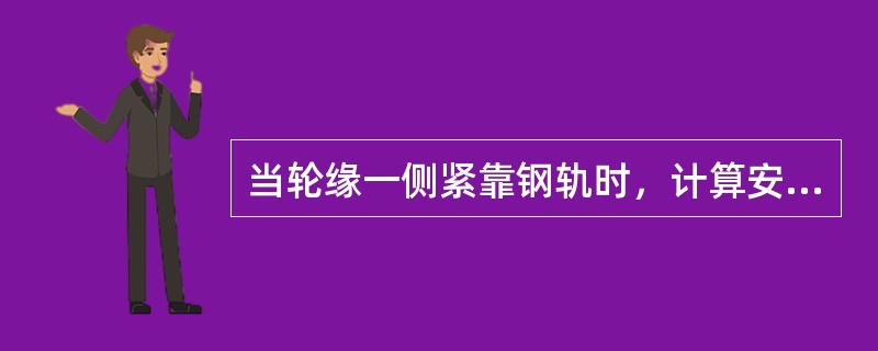 当轮缘一侧紧靠钢轨时，计算安全搭载量时应考虑到钢轨头部内侧弧度最大为（）。