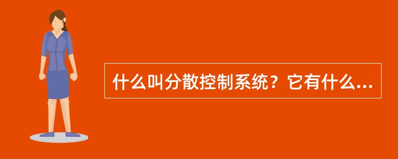 什么叫分散控制系统？它有什么特点？