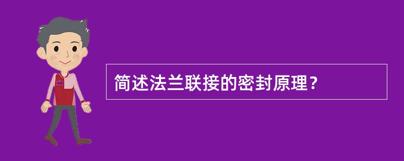 简述法兰联接的密封原理？